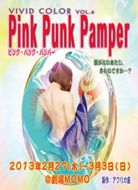 PinkPunkPumper～ピンクパンクパンパー～