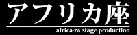 アフリカ座ロゴ